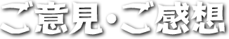 ご意見・ご感想