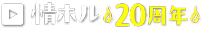 情ホルのこだわり