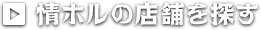 情ホルの店舗を探す