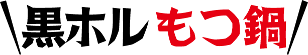 黒ホルもつ鍋