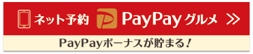 paypayグルメネット予約