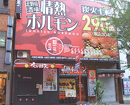 八戸酒場 情熱ホルモン