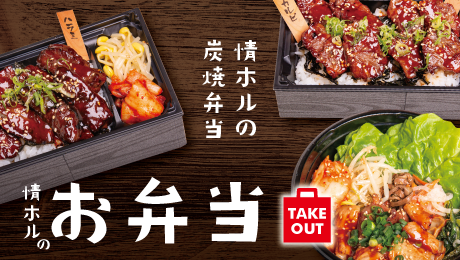 『情ホルのお弁当』販売のご案内