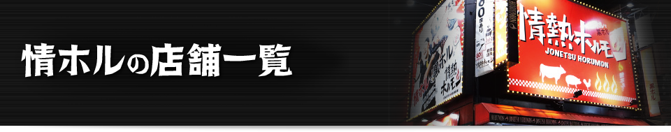 情ホルの店舗一覧