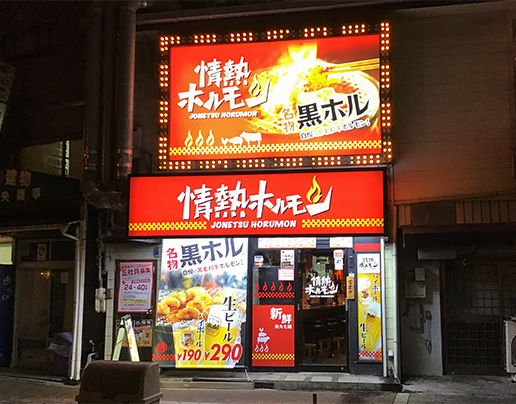 八戸酒場 情熱ホルモン