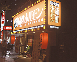 八戸酒場 情熱ホルモン