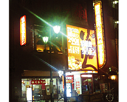 八戸酒場 情熱ホルモン