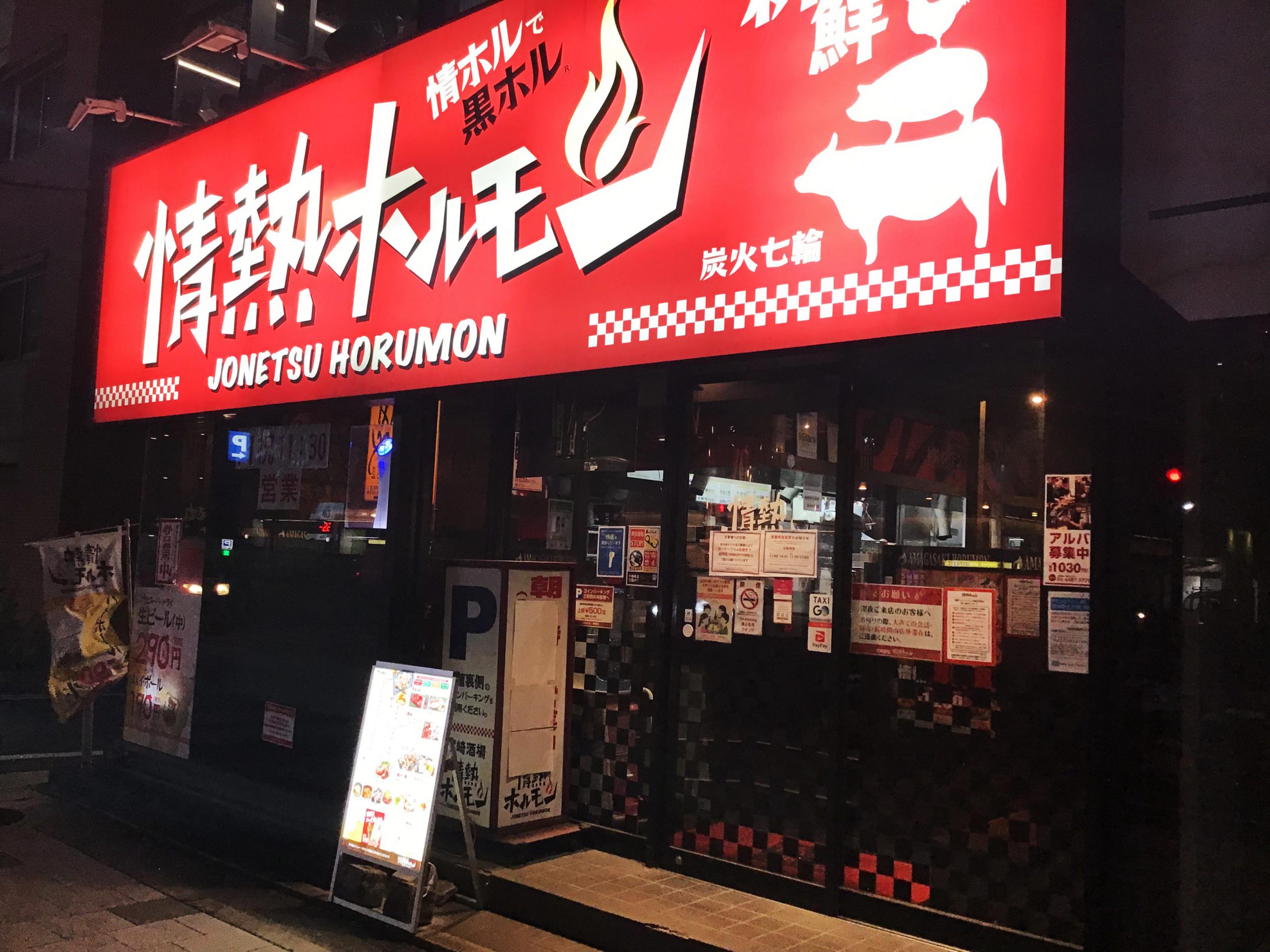 八戸酒場 情熱ホルモン