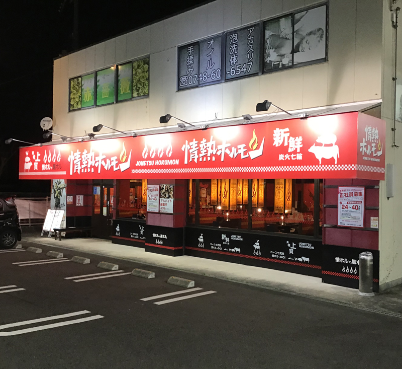 八戸酒場 情熱ホルモン