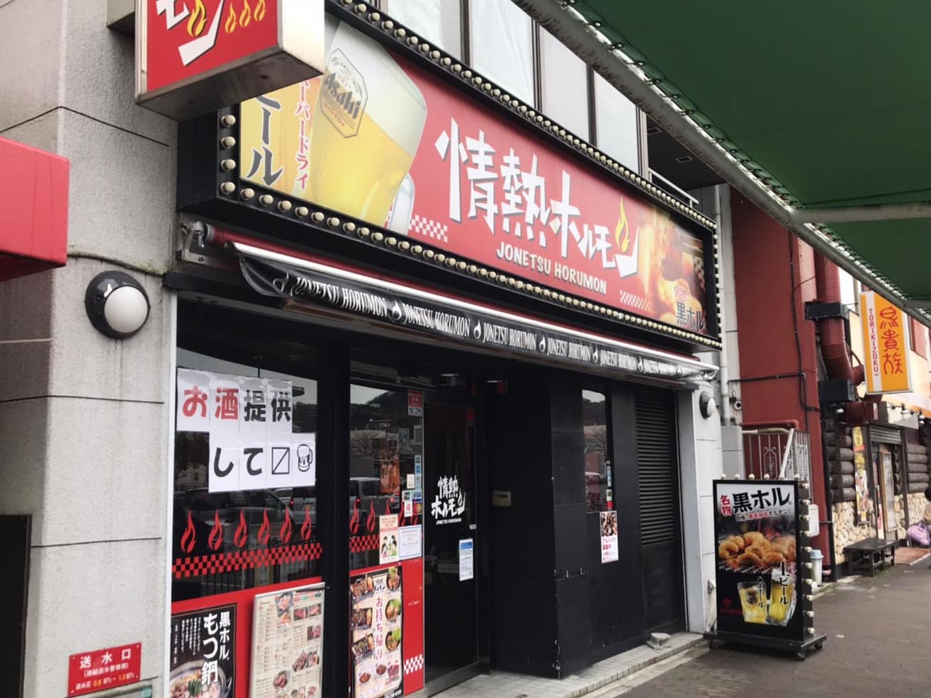 八戸酒場 情熱ホルモン