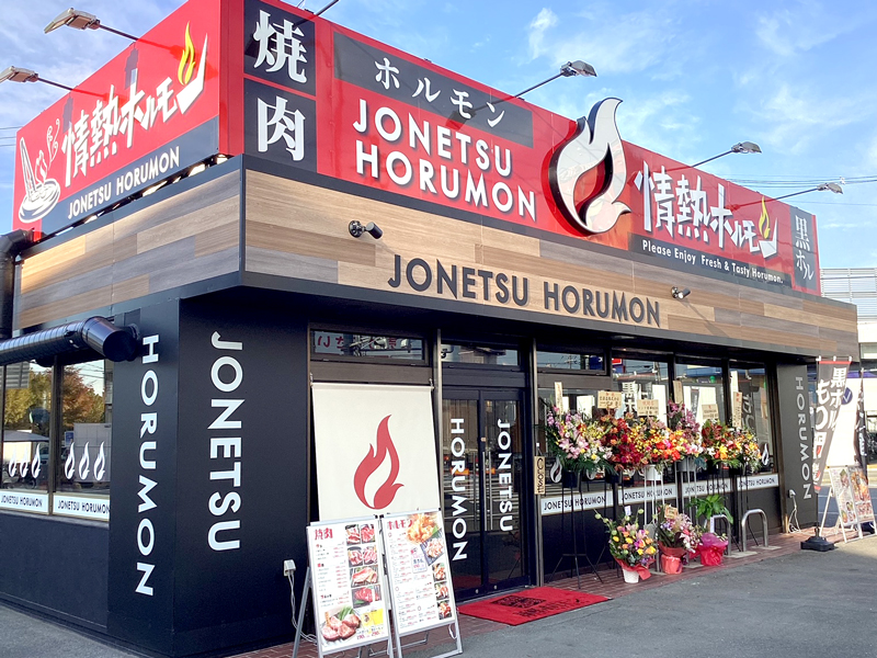 八戸酒場 情熱ホルモン