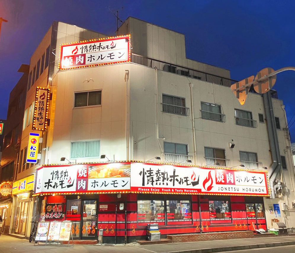 八戸酒場 情熱ホルモン
