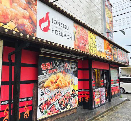 八戸酒場 情熱ホルモン