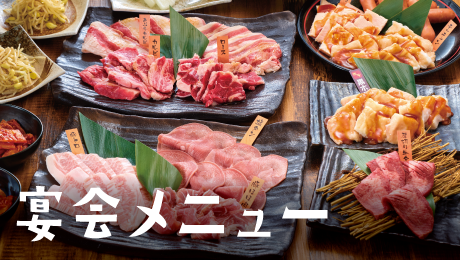 情ホルの宴会メニュー