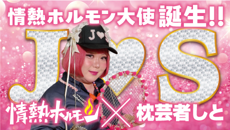 情熱ホルモン大使 誕生！
