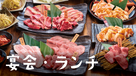 宴会・ランチ